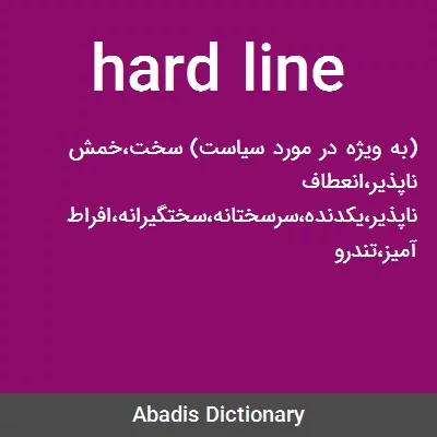 معنی hard line